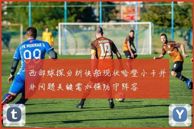 西部球探分析快船现状哈登小卡并非问题关键需加强防守阵容