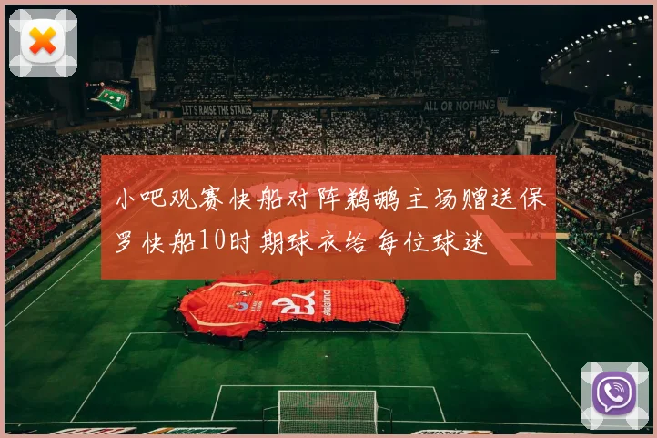 小吧观赛快船对阵鹈鹕主场赠送保罗快船10时期球衣给每位球迷