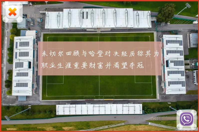 米切尔回顾与哈登对决经历称其为职业生涯重要财富并渴望夺冠