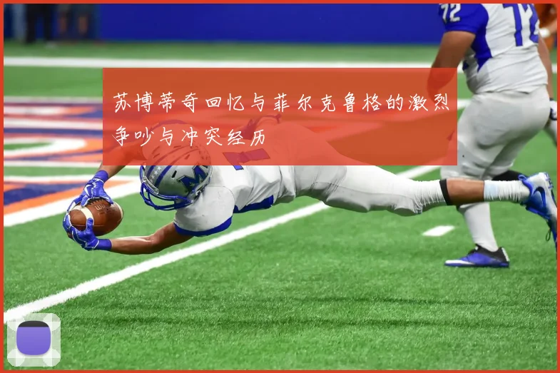 苏博蒂奇回忆与菲尔克鲁格的激烈争吵与冲突经历