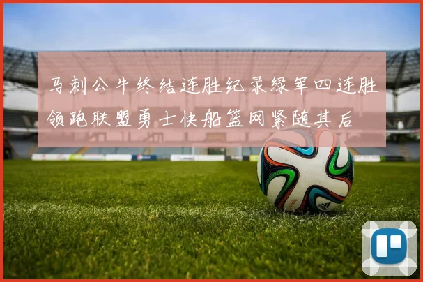 马刺公牛终结连胜纪录绿军四连胜领跑联盟勇士快船篮网紧随其后