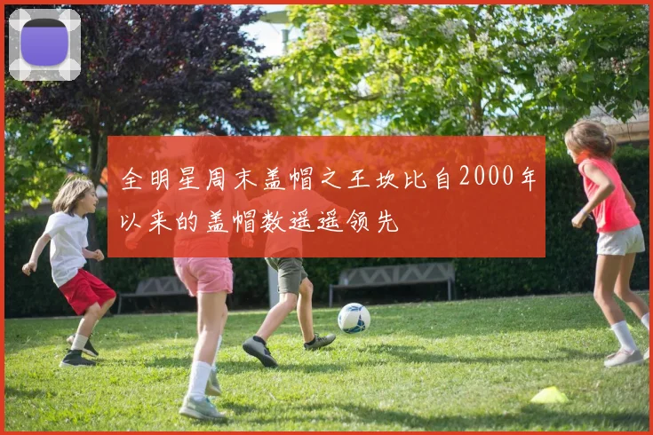 全明星周末盖帽之王坎比自2000年以来的盖帽数遥遥领先