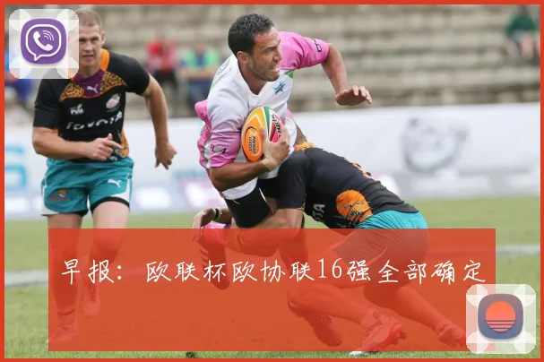 早报：欧联杯欧协联16强全部确定