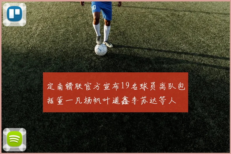 定南赣联官方宣布19名球员离队包括董一凡杨帆叶道鑫李苏达等人